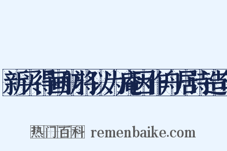 新买得画舫将以为庵因作舟居诗造句是什么意思的图片